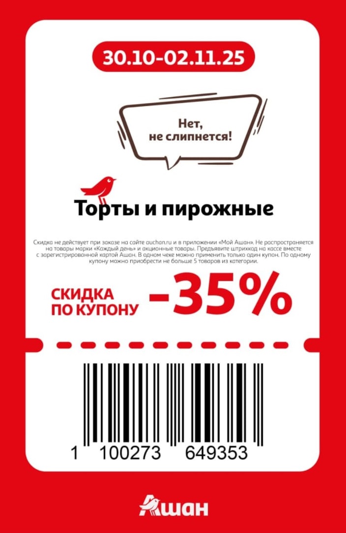 Вкуснейшие торты и пирожные со скидкой 35% по купону! Акция «Нет, не слипнется!»
